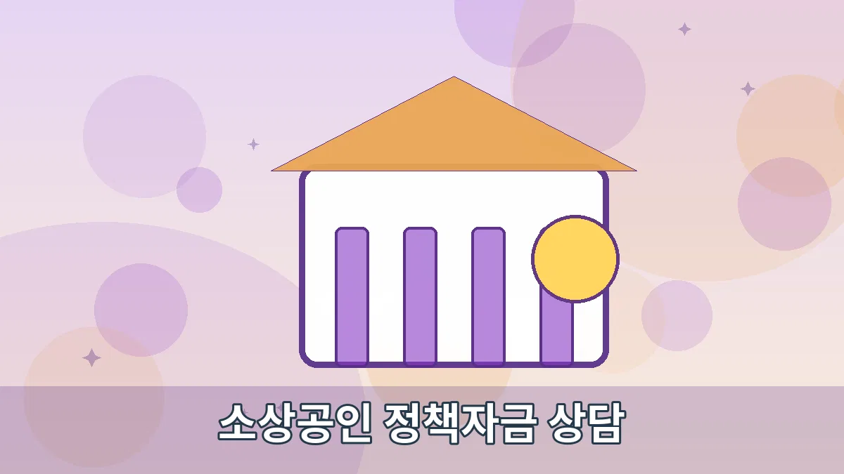 소상공인 정책자금 상담 안내 이미지 2