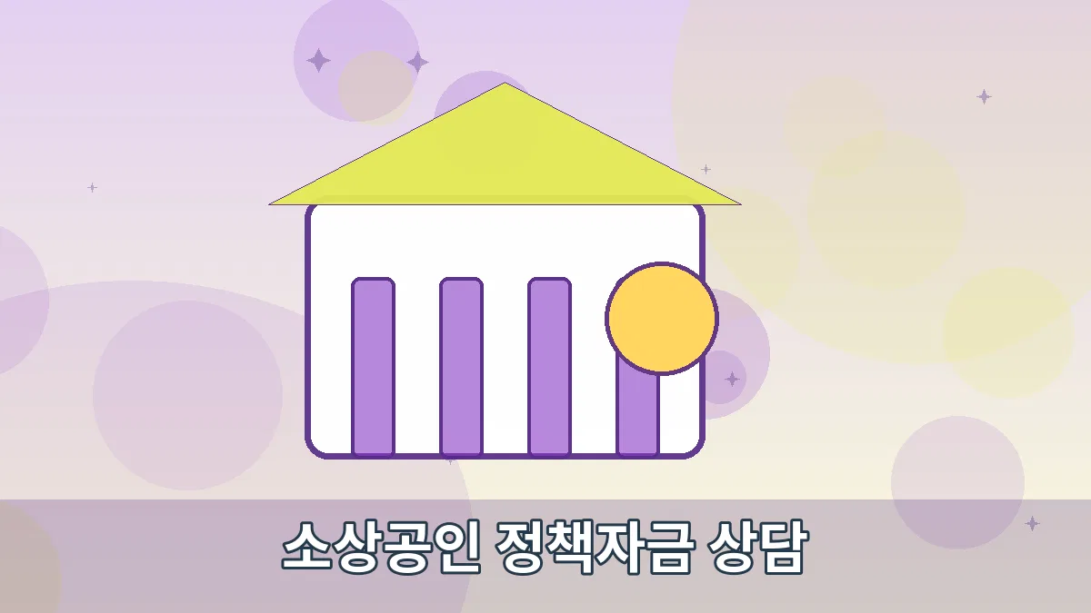 소상공인 정책자금 상담 안내 이미지 3