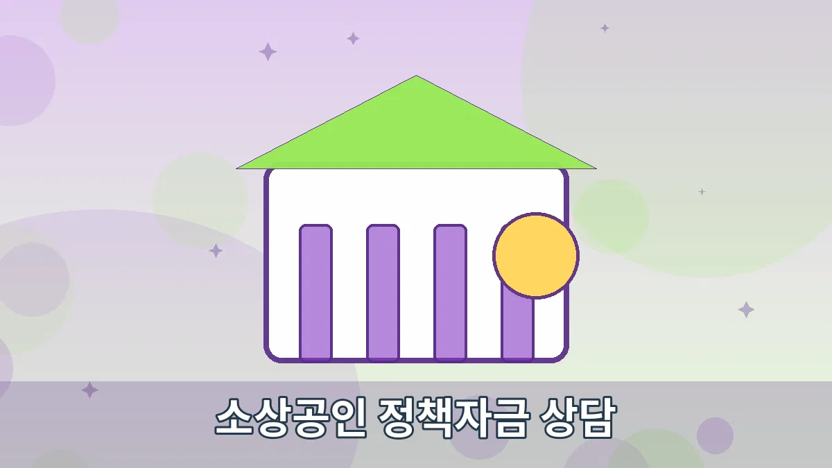 소상공인 정책자금 상담 안내 이미지 4