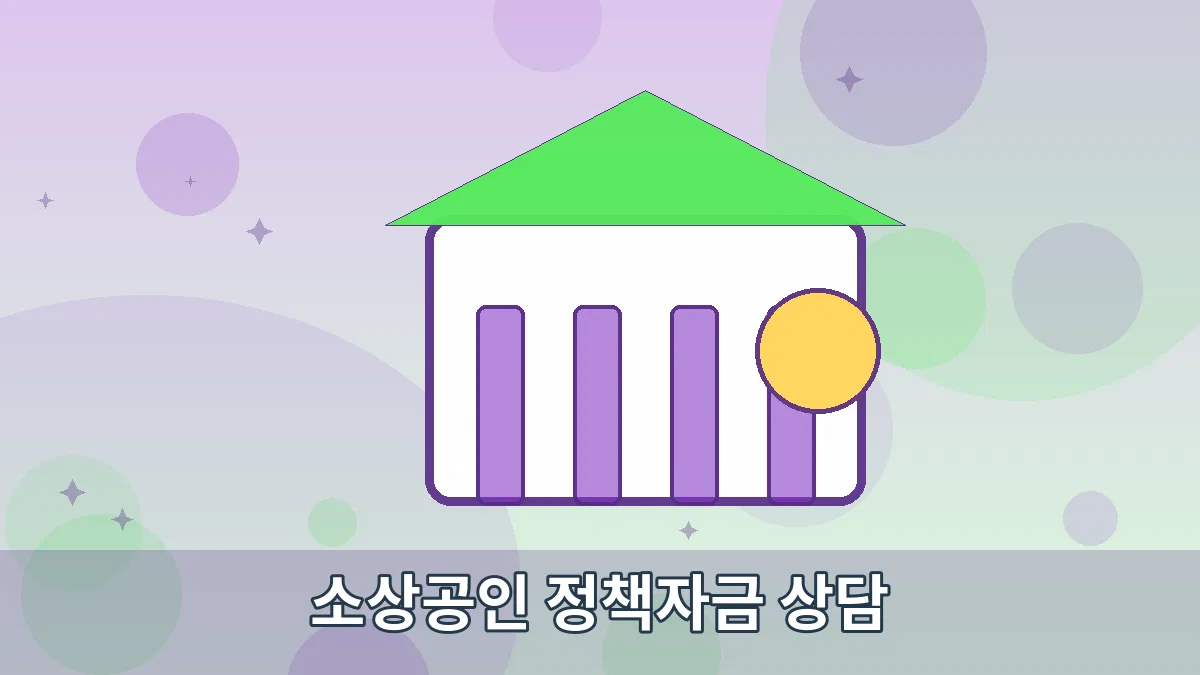 소상공인 정책자금 상담 안내 이미지 5