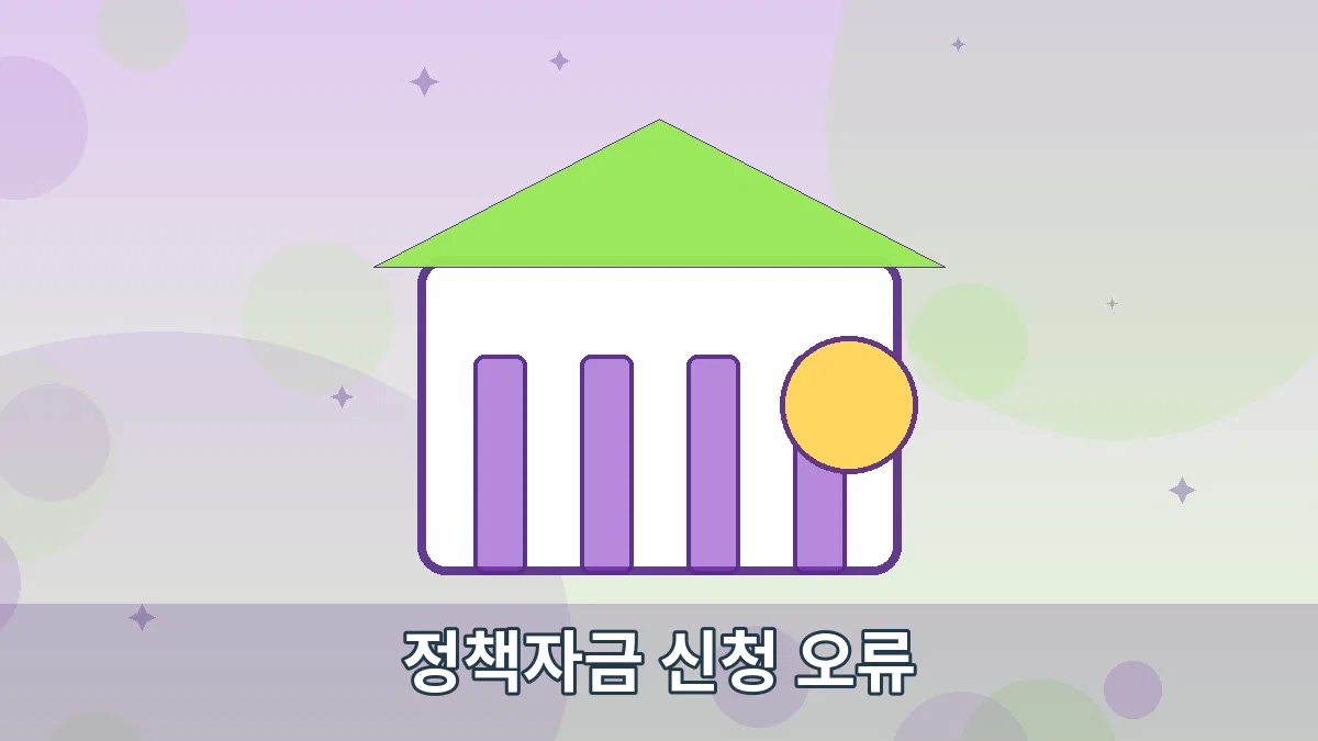 정책자금 신청 오류 안내 이미지 4
