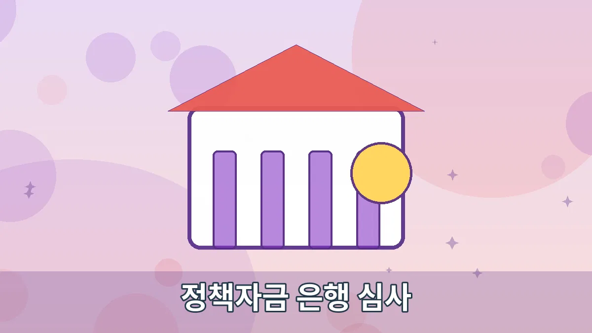 정책자금 은행 심사 안내 이미지 1