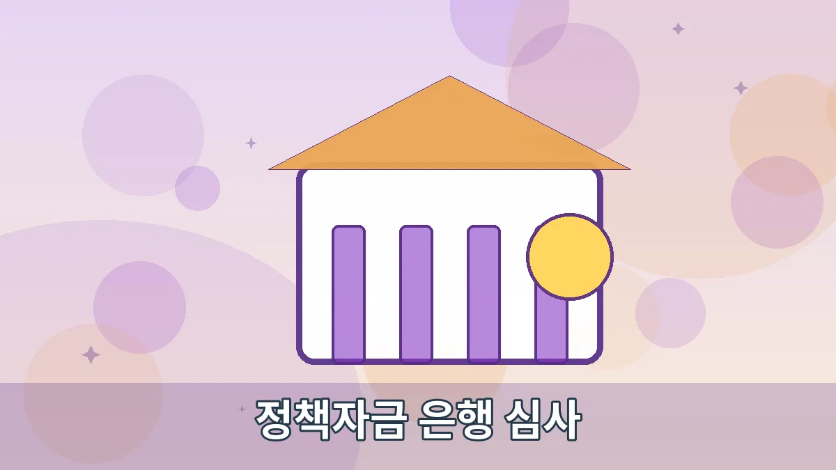 정책자금 은행 심사 안내 이미지 2