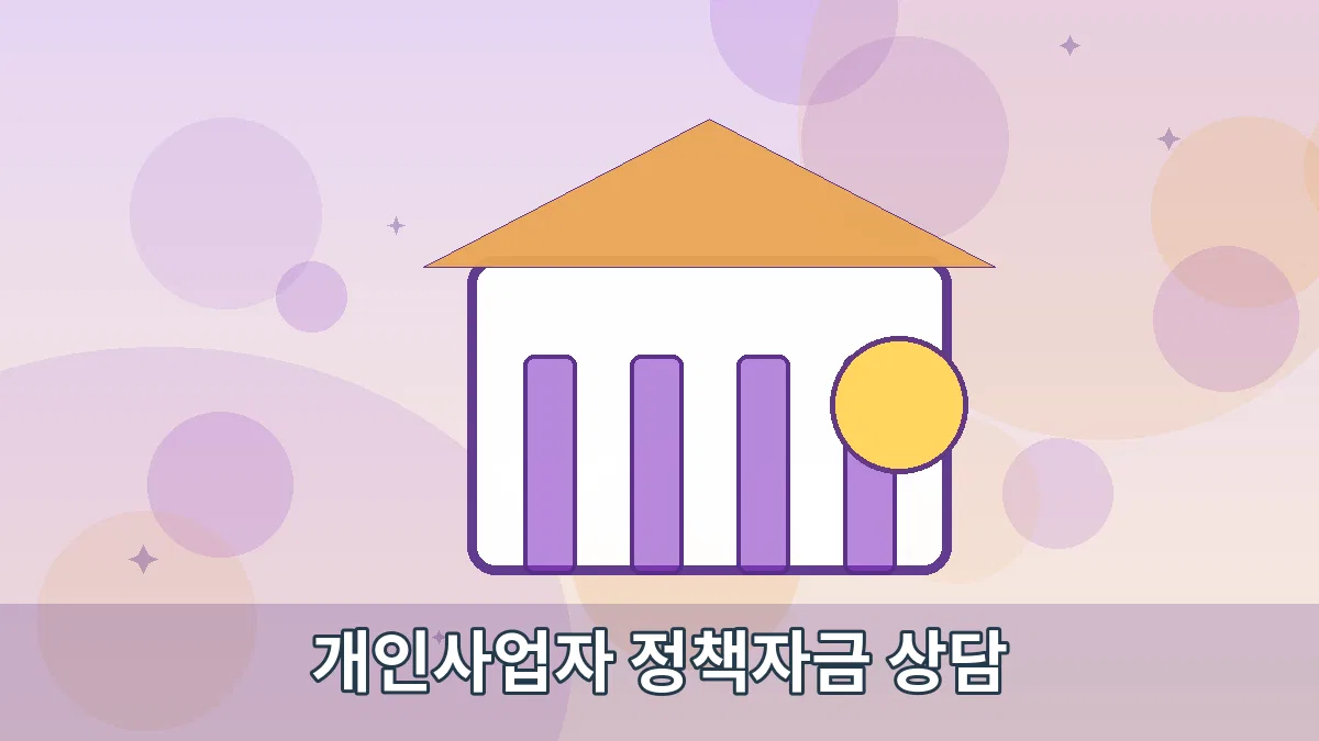 개인사업자 정책자금 상담 안내 이미지 2