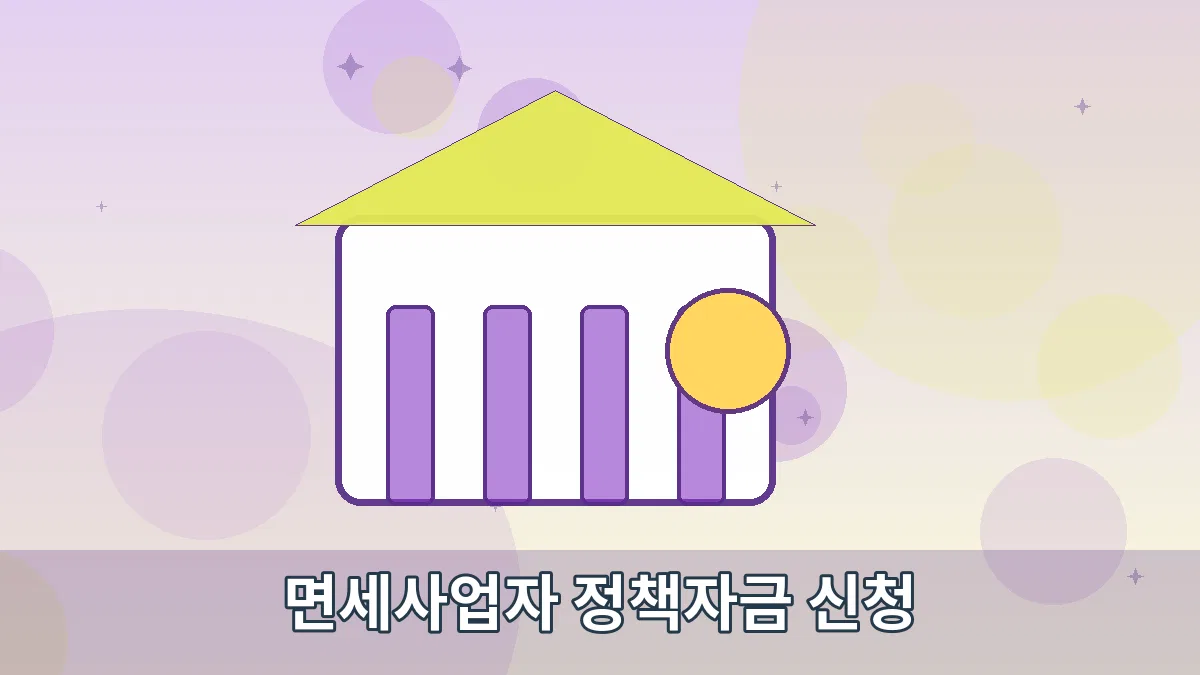 면세사업자 정책자금 신청 안내 이미지 3