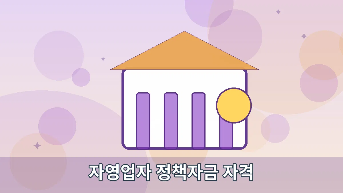 자영업자 정책자금 자격 안내 이미지 2