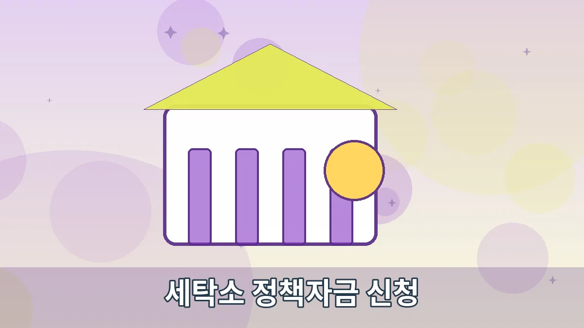 세탁소 정책자금 신청 안내 이미지 3