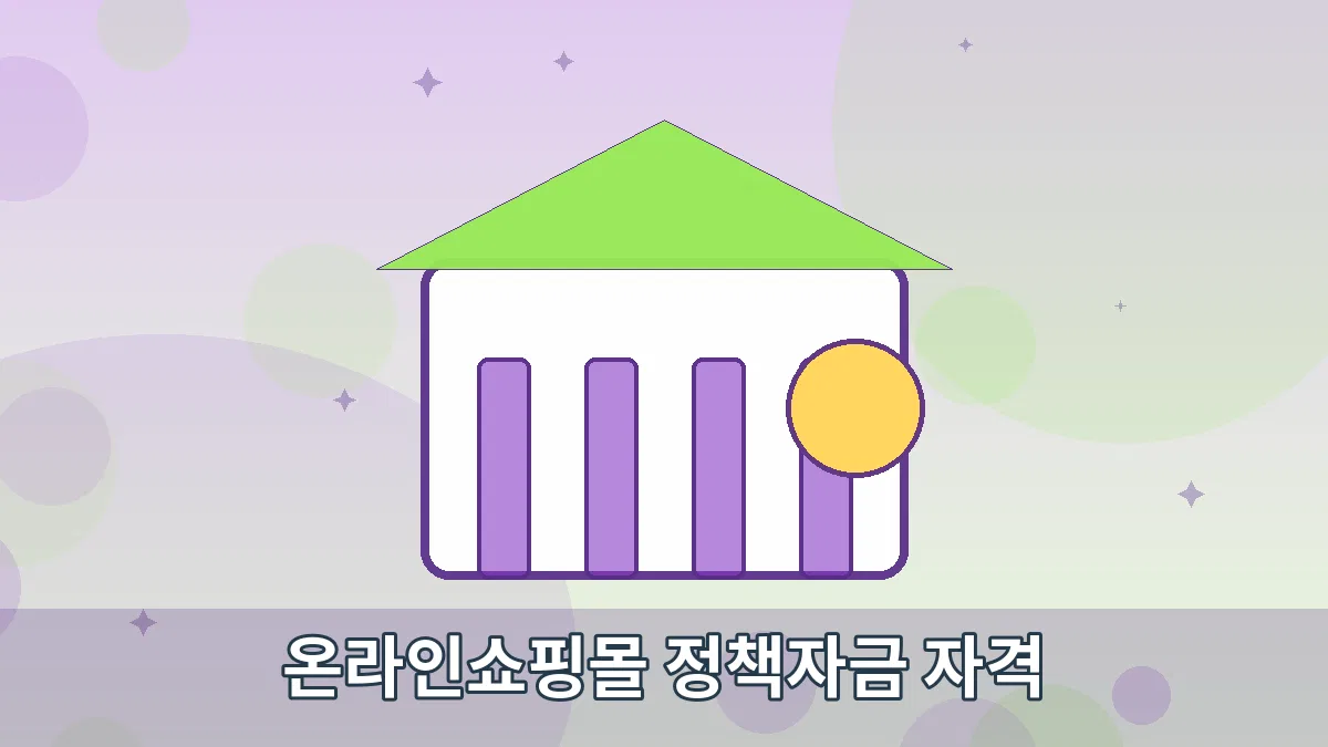 온라인쇼핑몰 정책자금 자격 안내 이미지 4