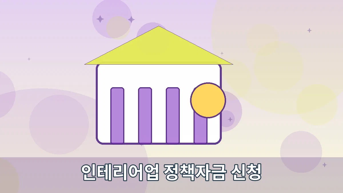 인테리어업 정책자금 신청 안내 이미지 3