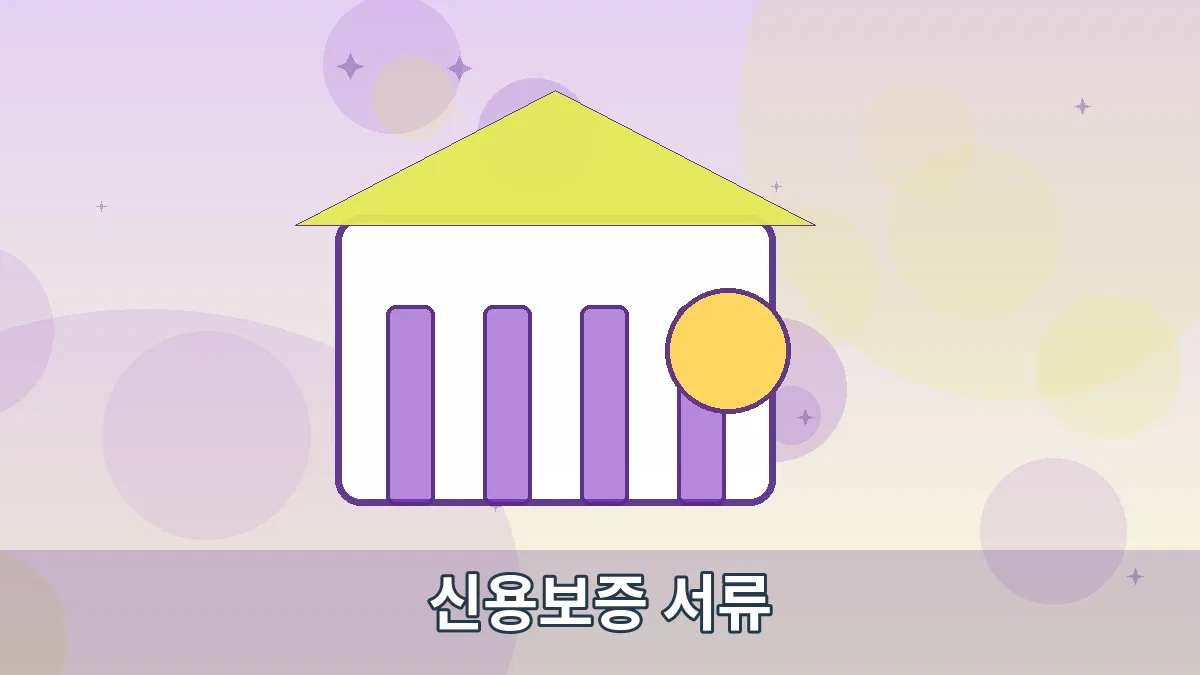신용보증 서류 안내 이미지 3