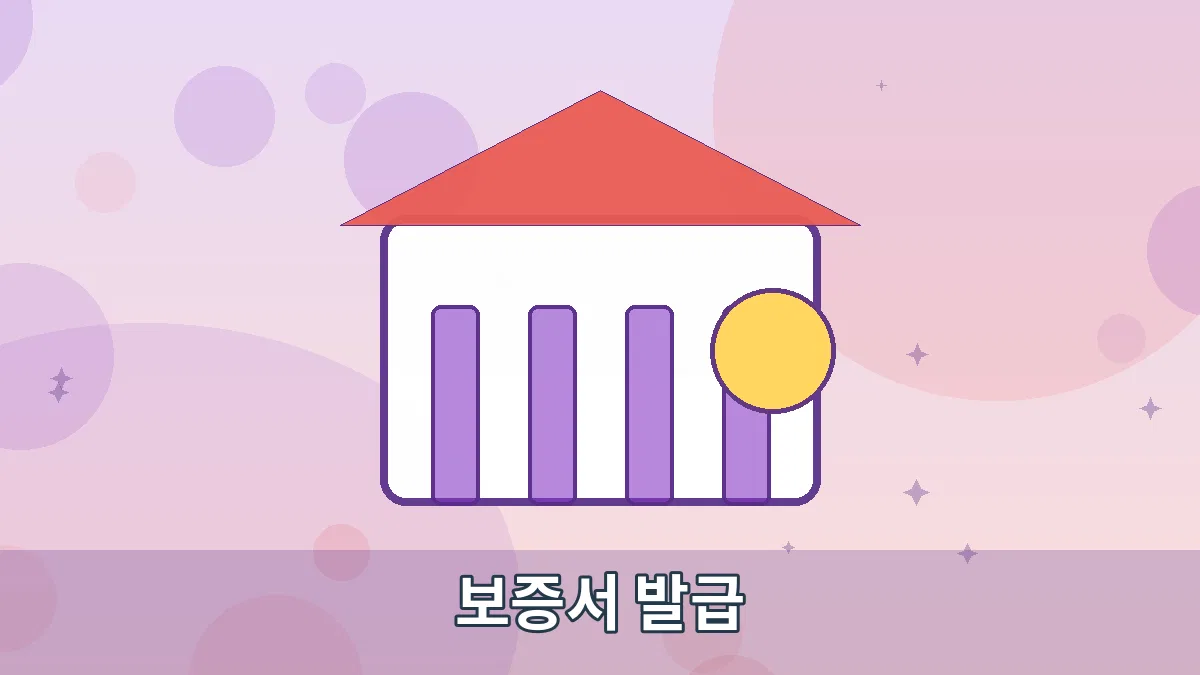 보증서 발급 안내 이미지 1