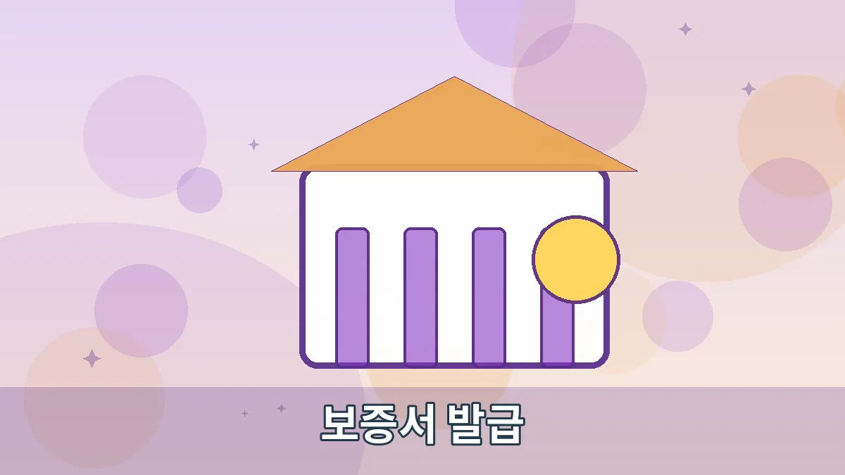 보증서 발급 안내 이미지 2