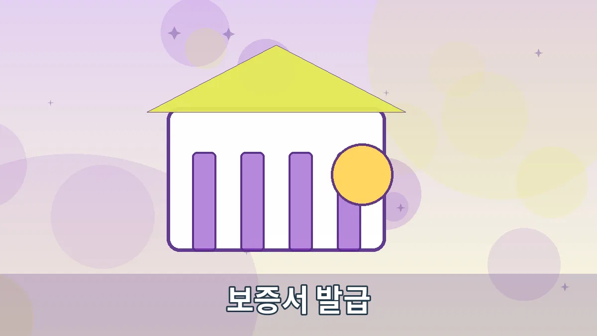 보증서 발급 안내 이미지 3