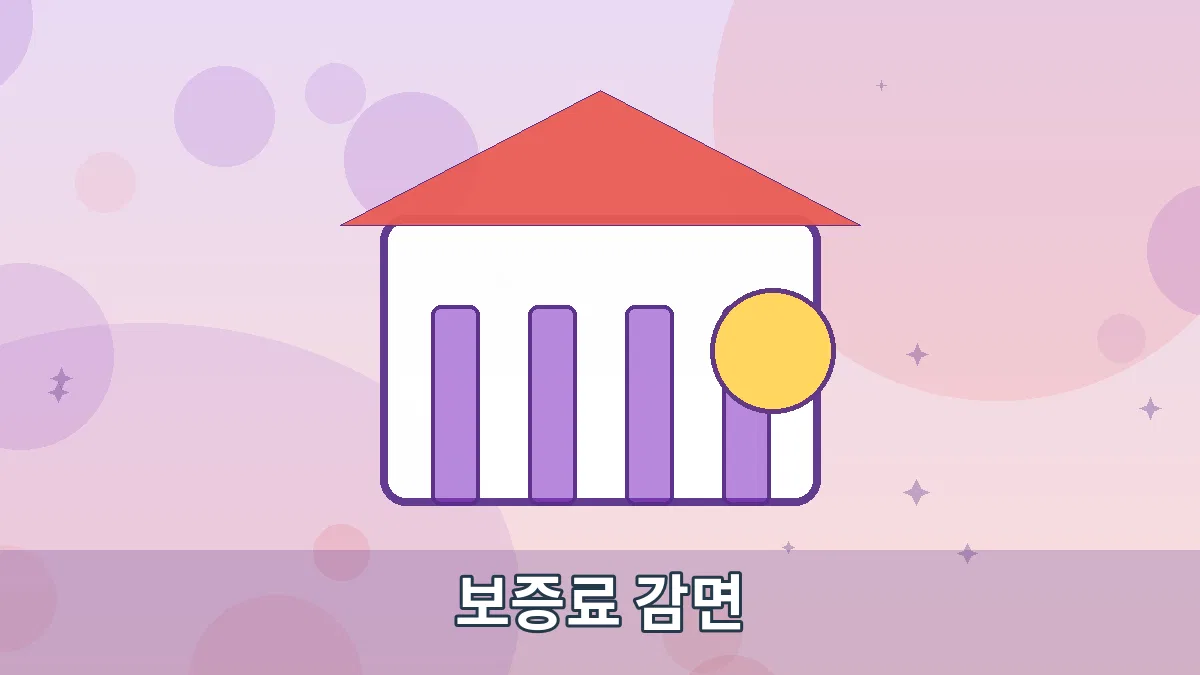 보증료 감면 안내 이미지 1