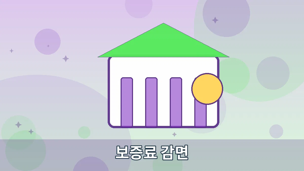 보증료 감면 안내 이미지 5