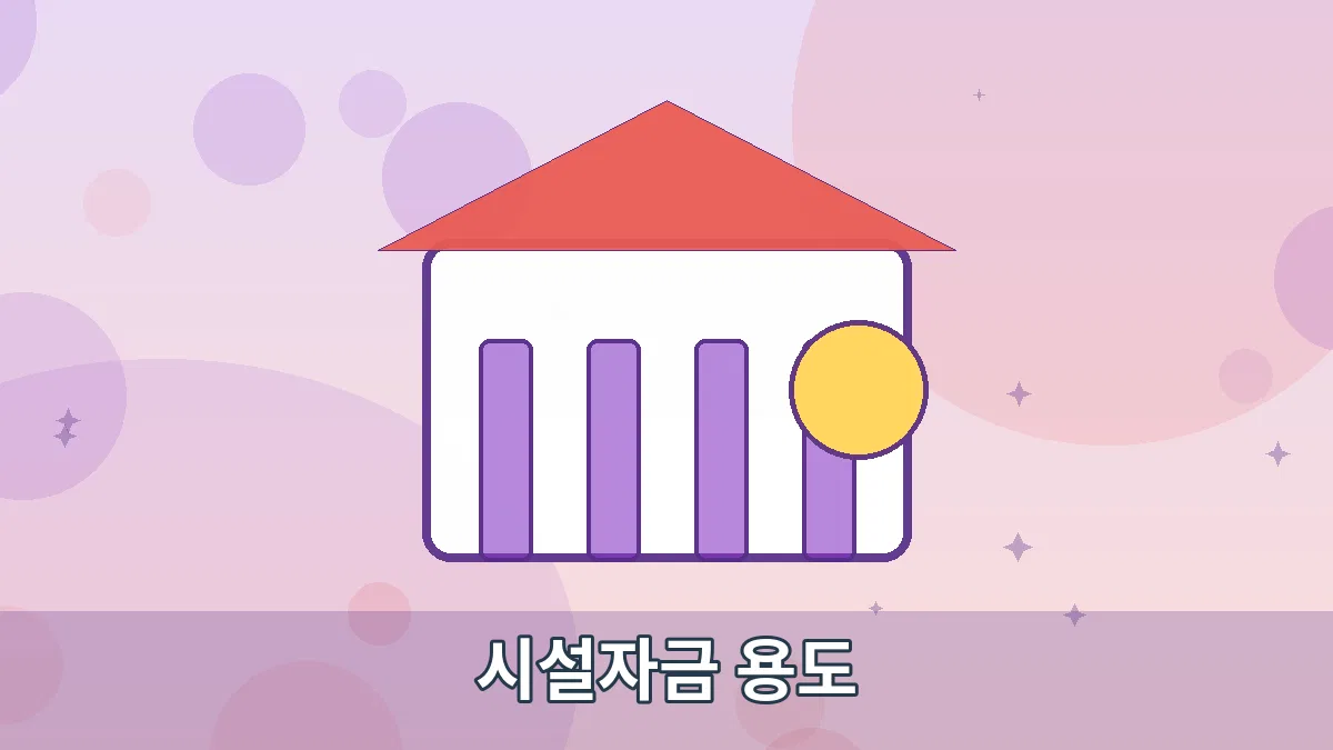 시설자금 용도 안내 이미지 1