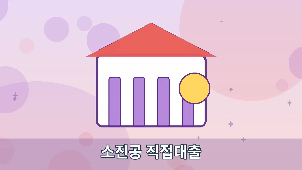 소진공 직접대출 안내 이미지 1