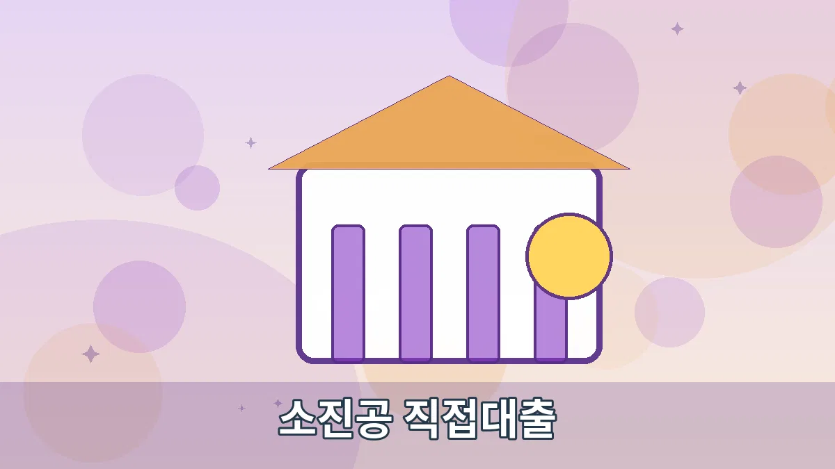 소진공 직접대출 안내 이미지 2