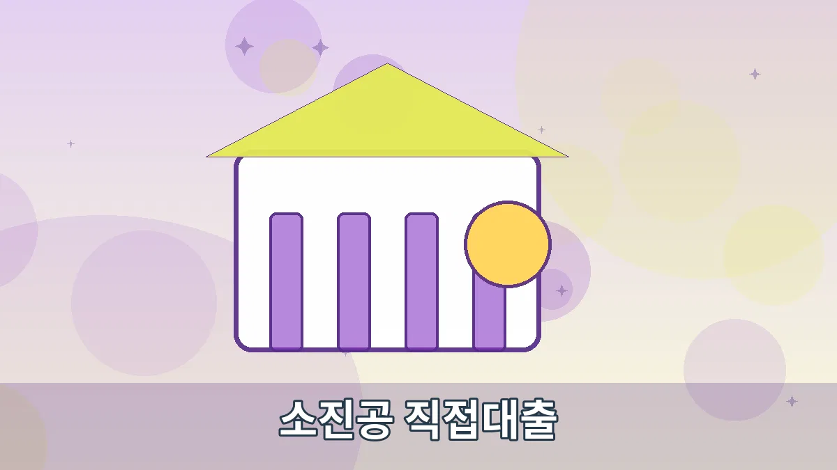 소진공 직접대출 안내 이미지 3