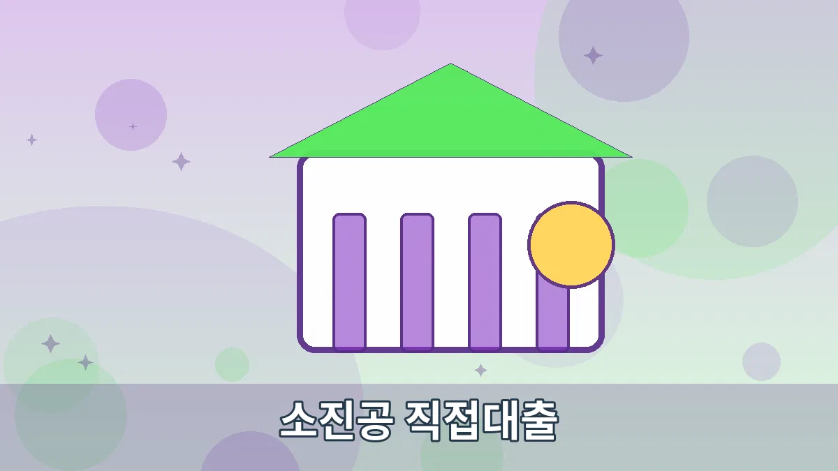 소진공 직접대출 안내 이미지 5