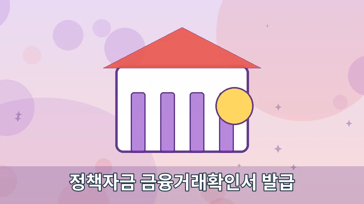 정책자금 금융거래확인서 발급 안내 이미지 1