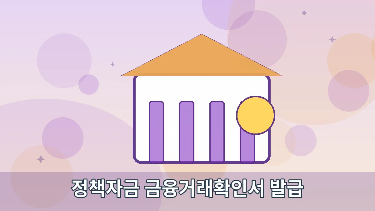 정책자금 금융거래확인서 발급 안내 이미지 2