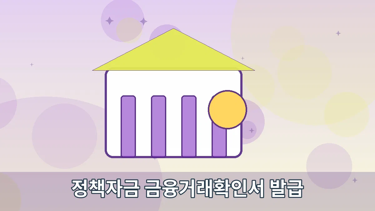 정책자금 금융거래확인서 발급 안내 이미지 3