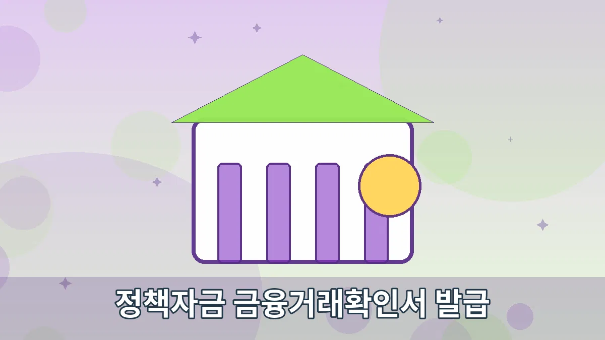 정책자금 금융거래확인서 발급 안내 이미지 4