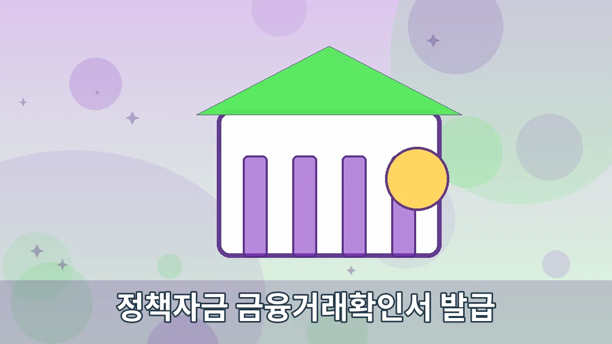 정책자금 금융거래확인서 발급 안내 이미지 5
