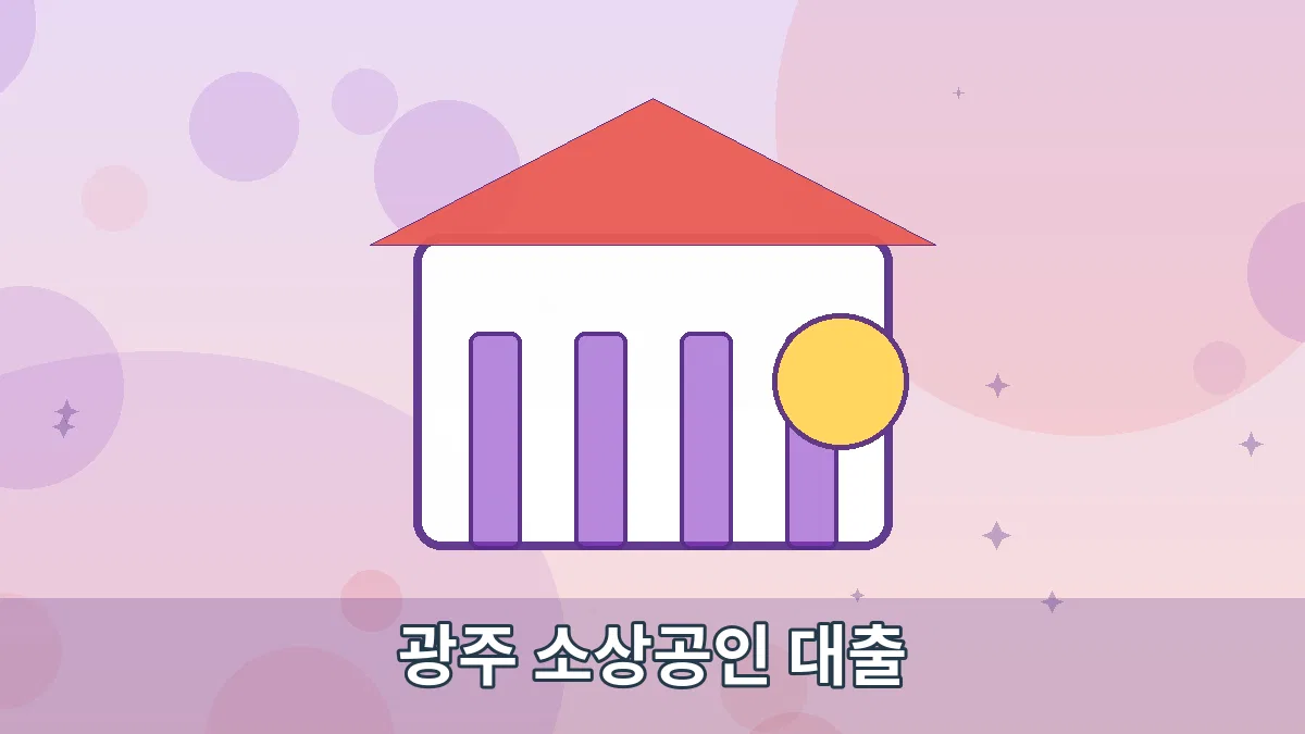 광주 소상공인 대출 안내 이미지 1