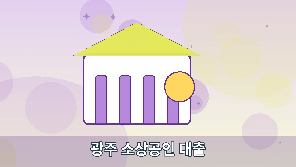 광주 소상공인 대출 안내 이미지 3