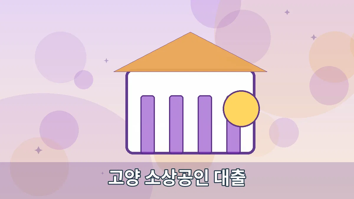 고양 소상공인 대출 안내 이미지 2