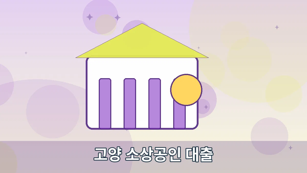 고양 소상공인 대출 안내 이미지 3
