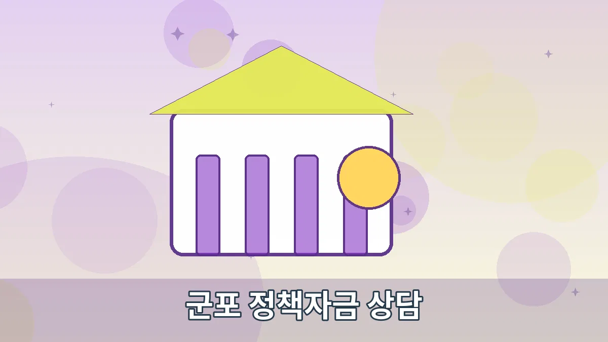 군포 정책자금 상담 안내 이미지 3