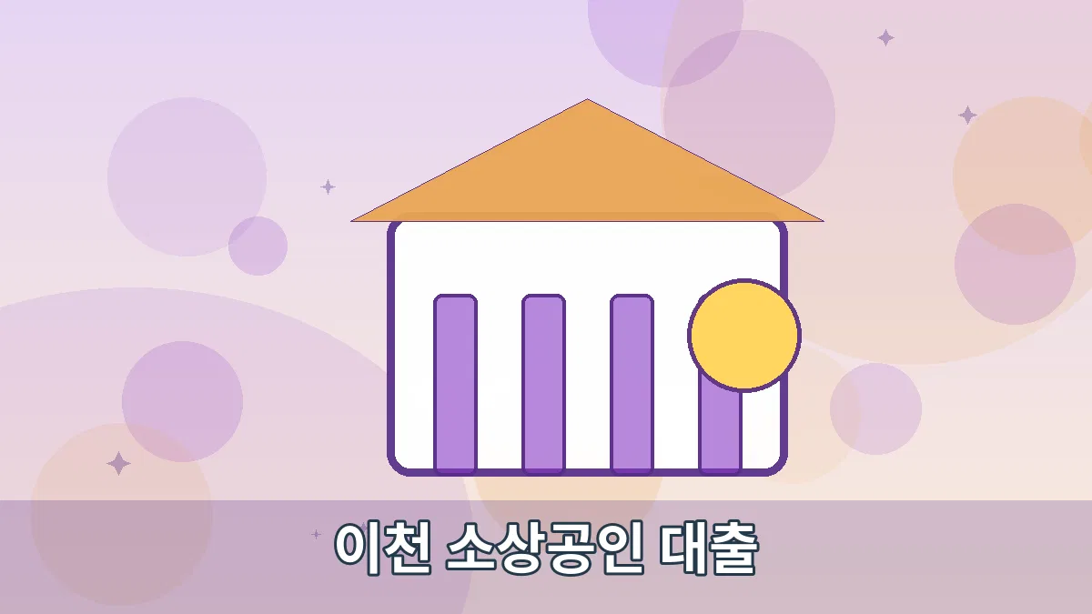이천 소상공인 대출 안내 이미지 2