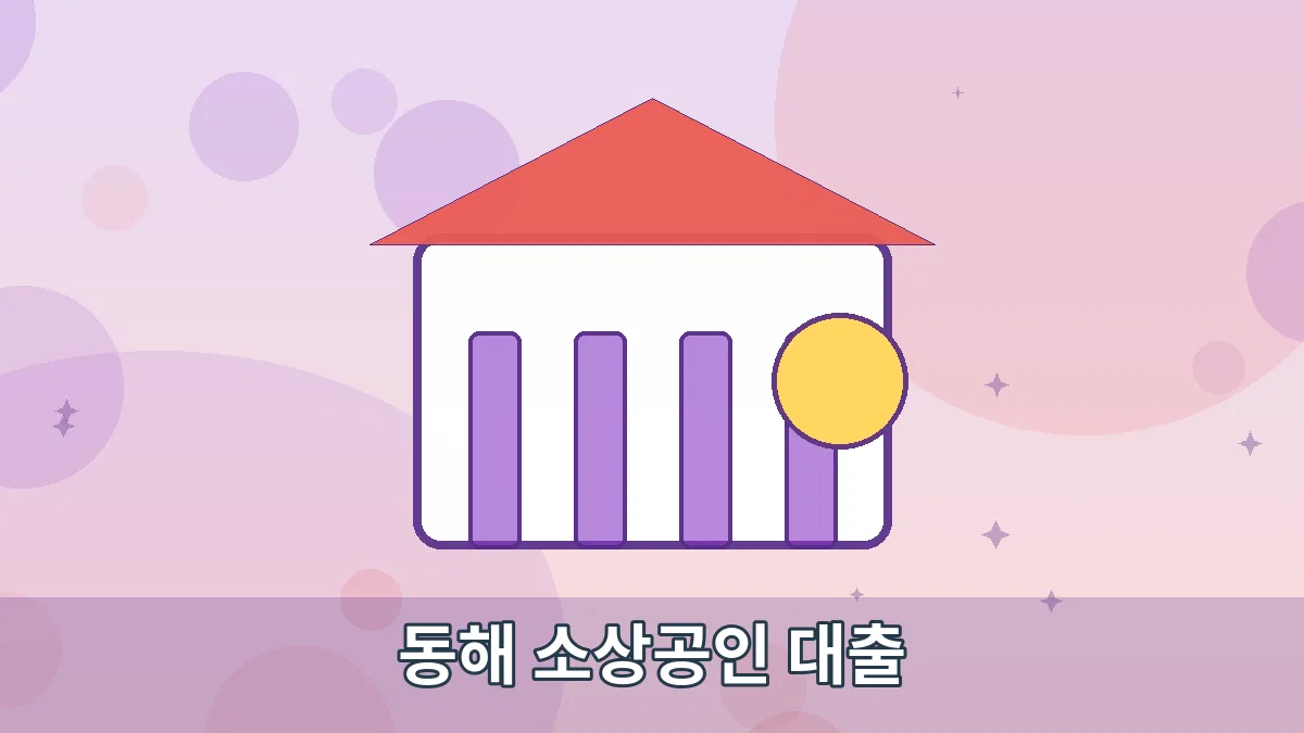 동해 소상공인 대출 안내 이미지 1