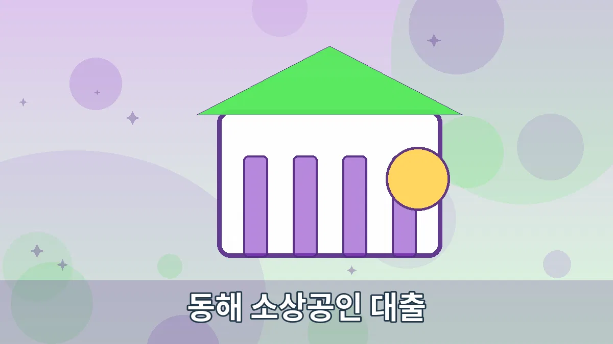 동해 소상공인 대출 안내 이미지 5