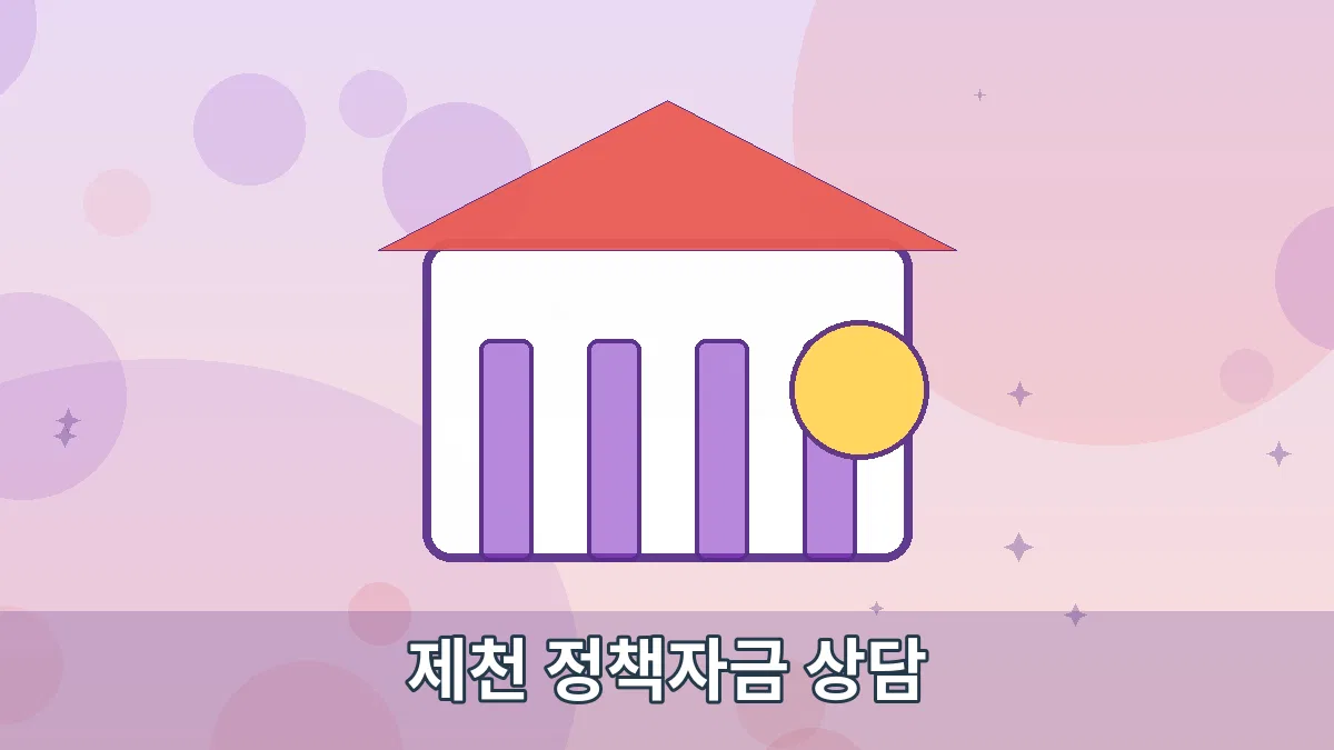 제천 정책자금 상담 안내 이미지 1