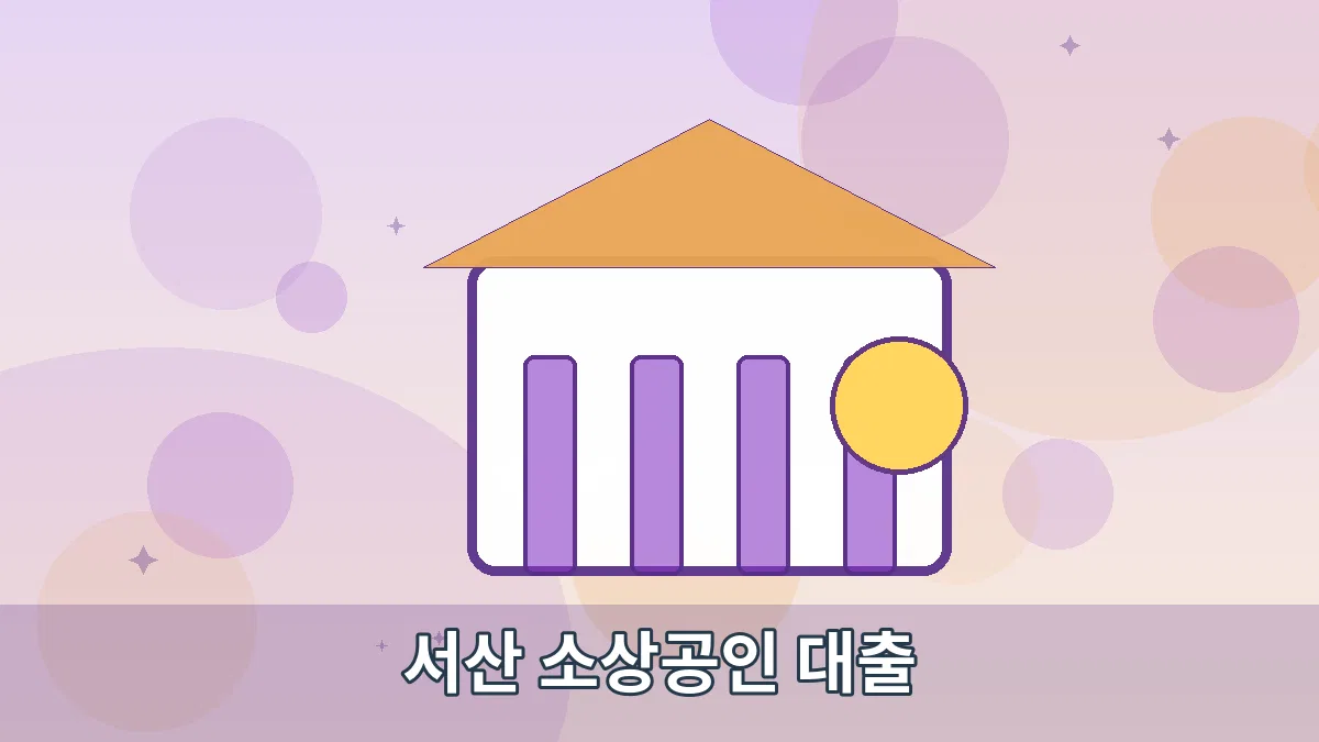 서산 소상공인 대출 안내 이미지 2