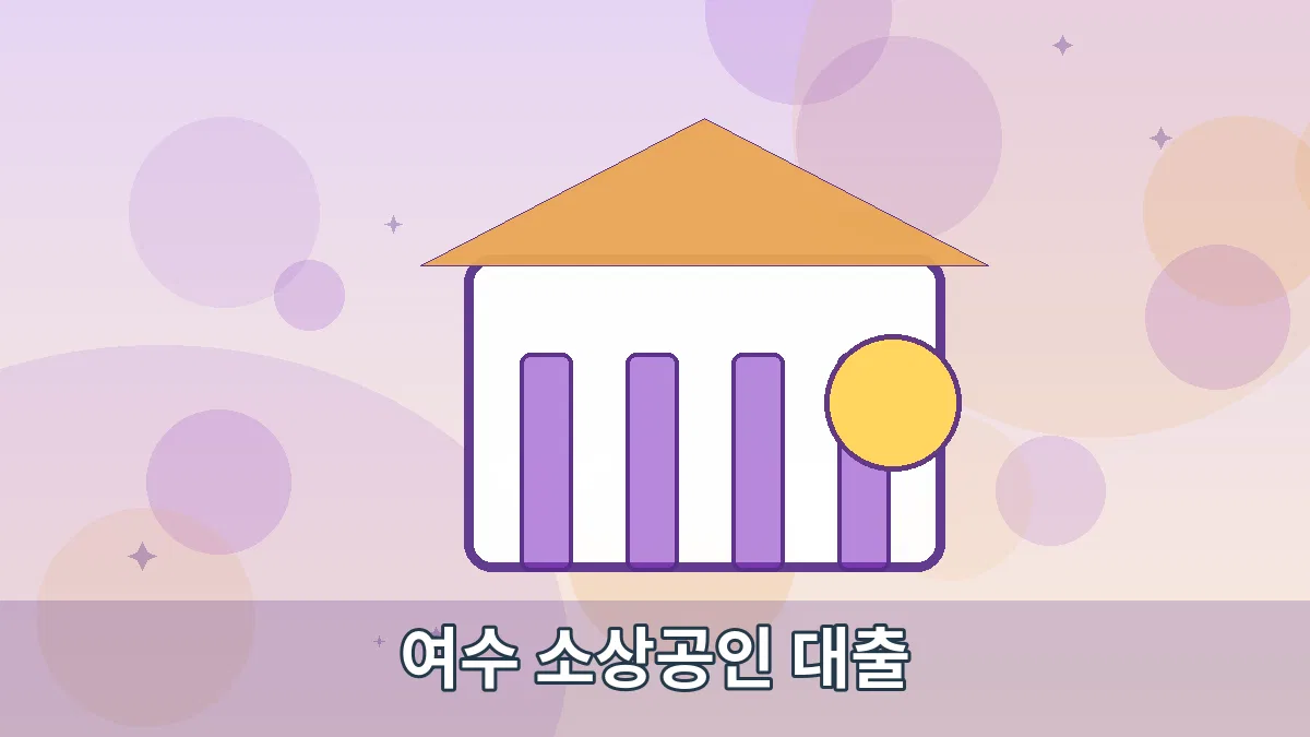 여수 소상공인 대출 안내 이미지 2