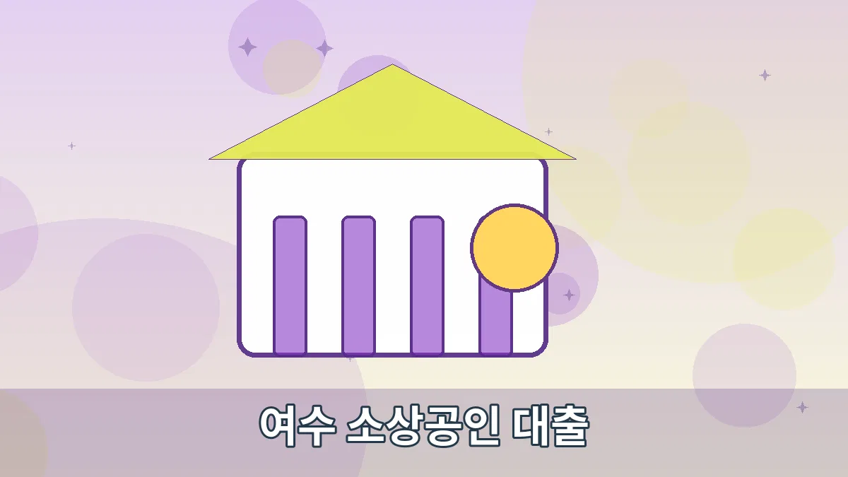여수 소상공인 대출 안내 이미지 3