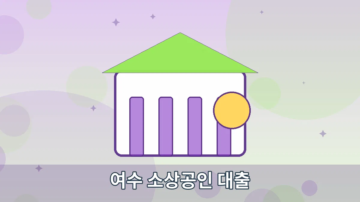 여수 소상공인 대출 안내 이미지 4