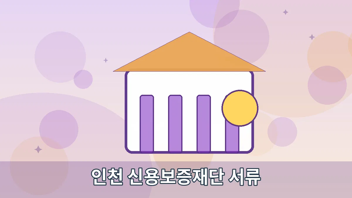 인천 신용보증재단 서류 안내 이미지 2