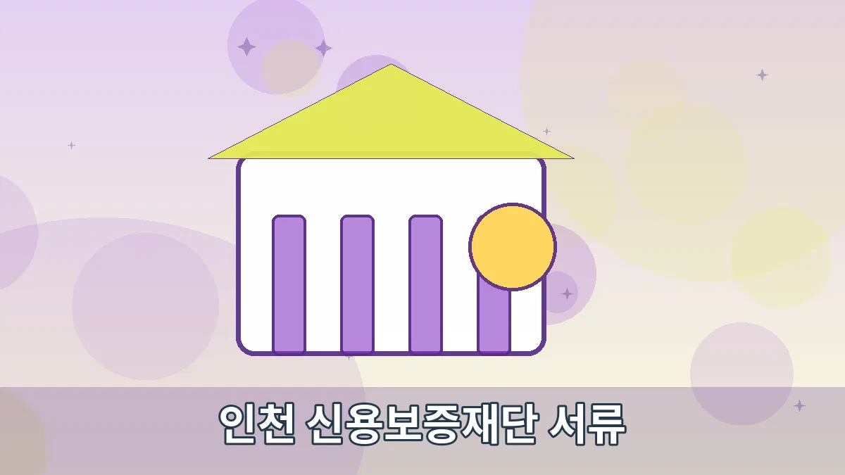 인천 신용보증재단 서류 안내 이미지 3