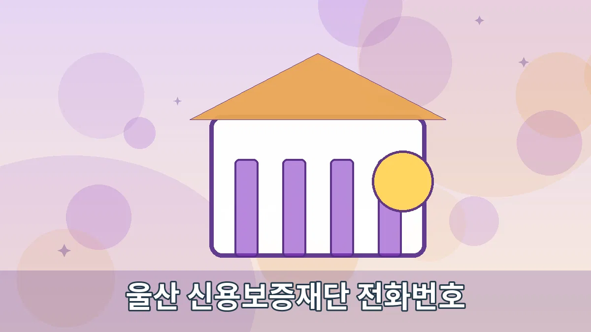 울산 신용보증재단 전화번호 안내 이미지 2