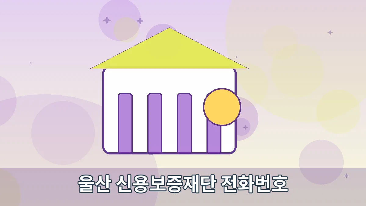 울산 신용보증재단 전화번호 안내 이미지 3