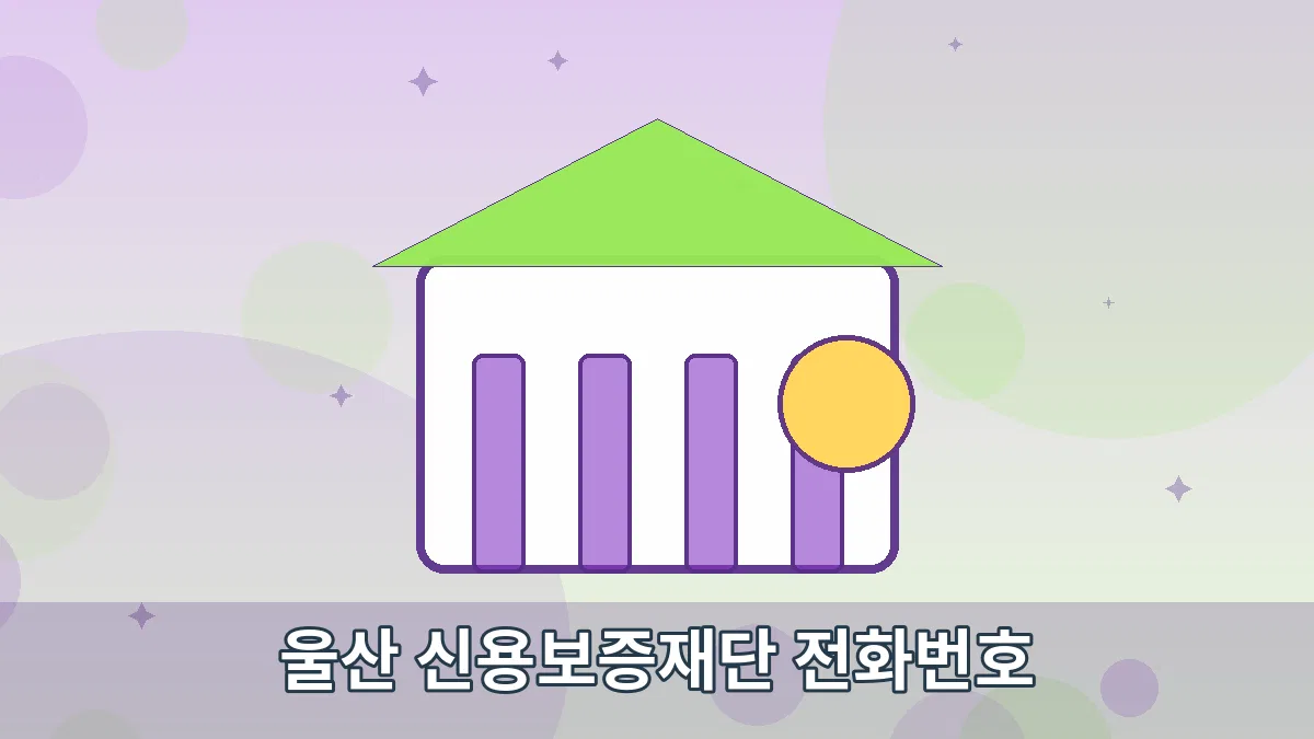 울산 신용보증재단 전화번호 안내 이미지 4
