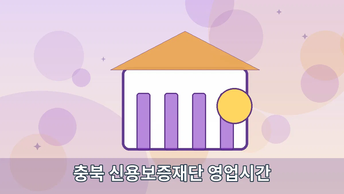 충북 신용보증재단 영업시간 안내 이미지 2