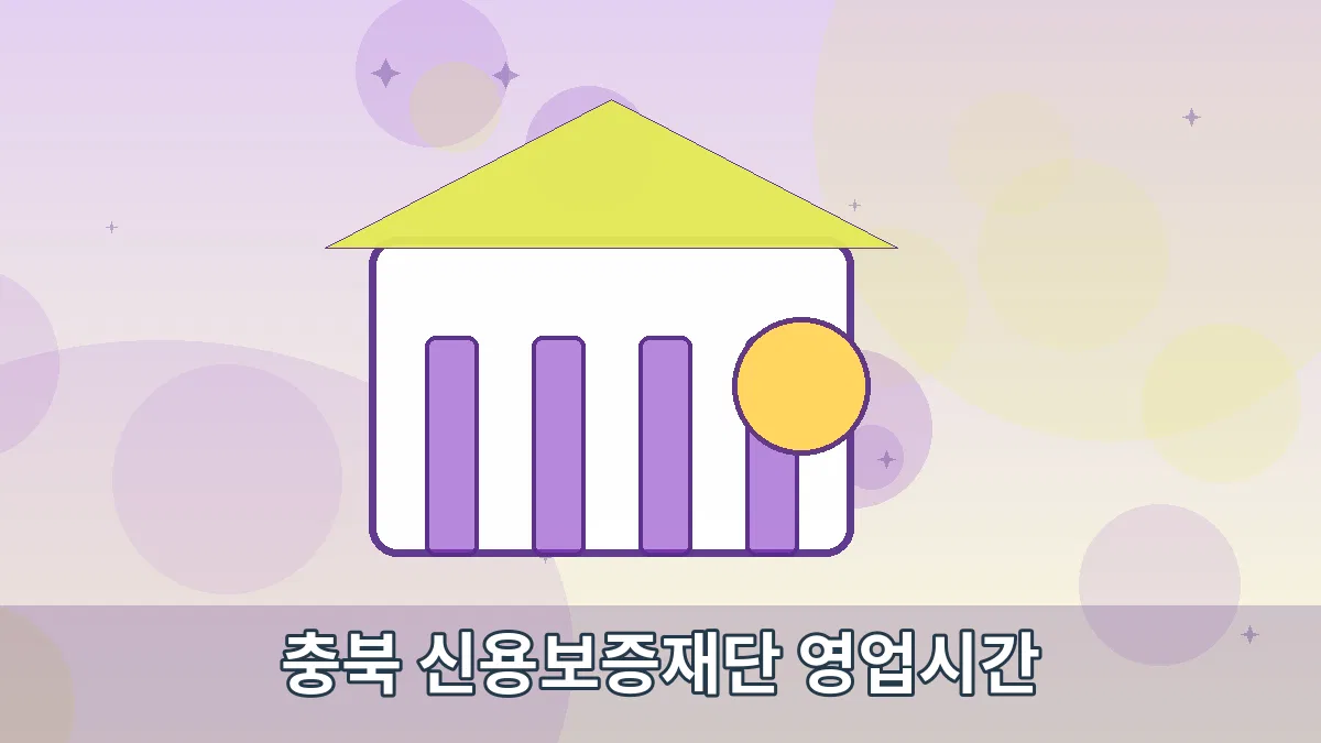충북 신용보증재단 영업시간 안내 이미지 3