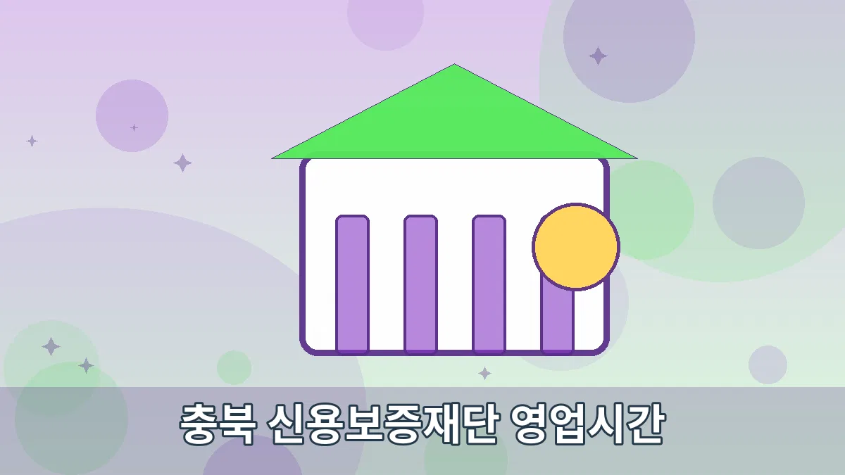 충북 신용보증재단 영업시간 안내 이미지 5